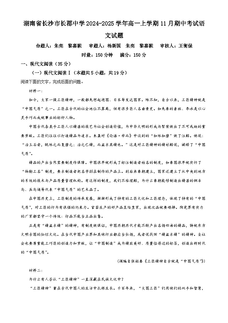 湖南省长沙市长郡中学2024-2025学年高一上学期11月期中考试语文试卷(Word版附解析)01