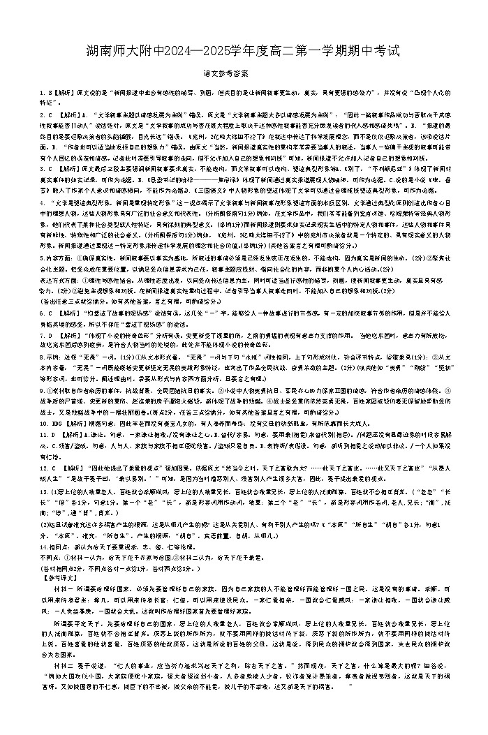 湖南省长沙市师大附中2024-2025学年高二上学期期中考试语文试卷(Word版附答案)01