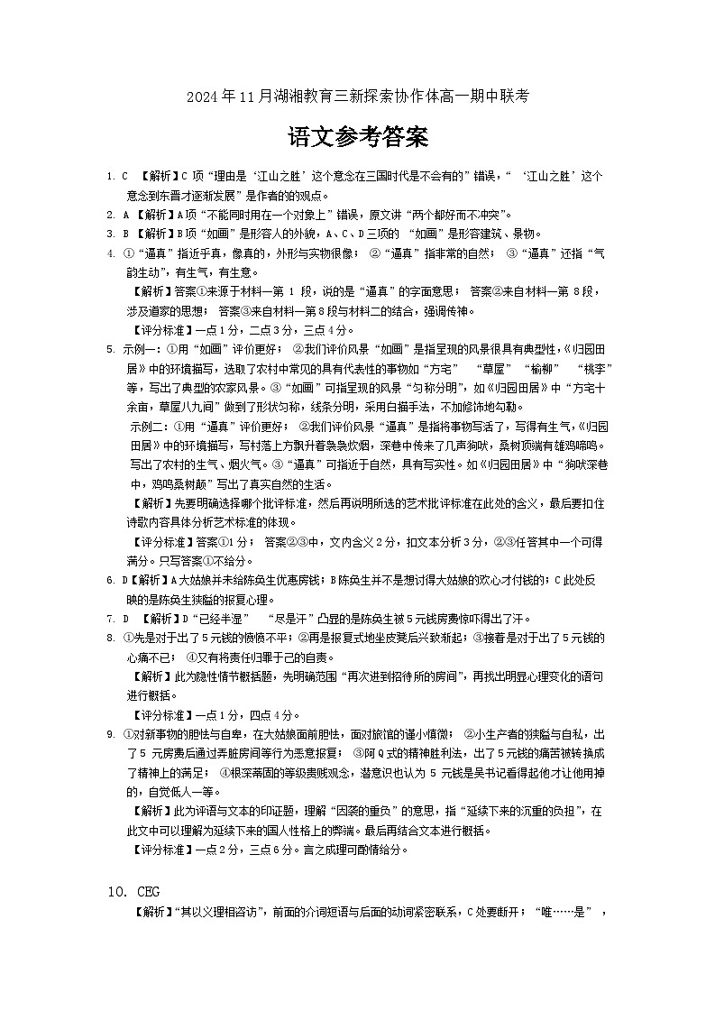 湖南省湖湘教育三新探索协作体2024-2025学年高一上学期期中考试语文试卷(Word版附答案)01