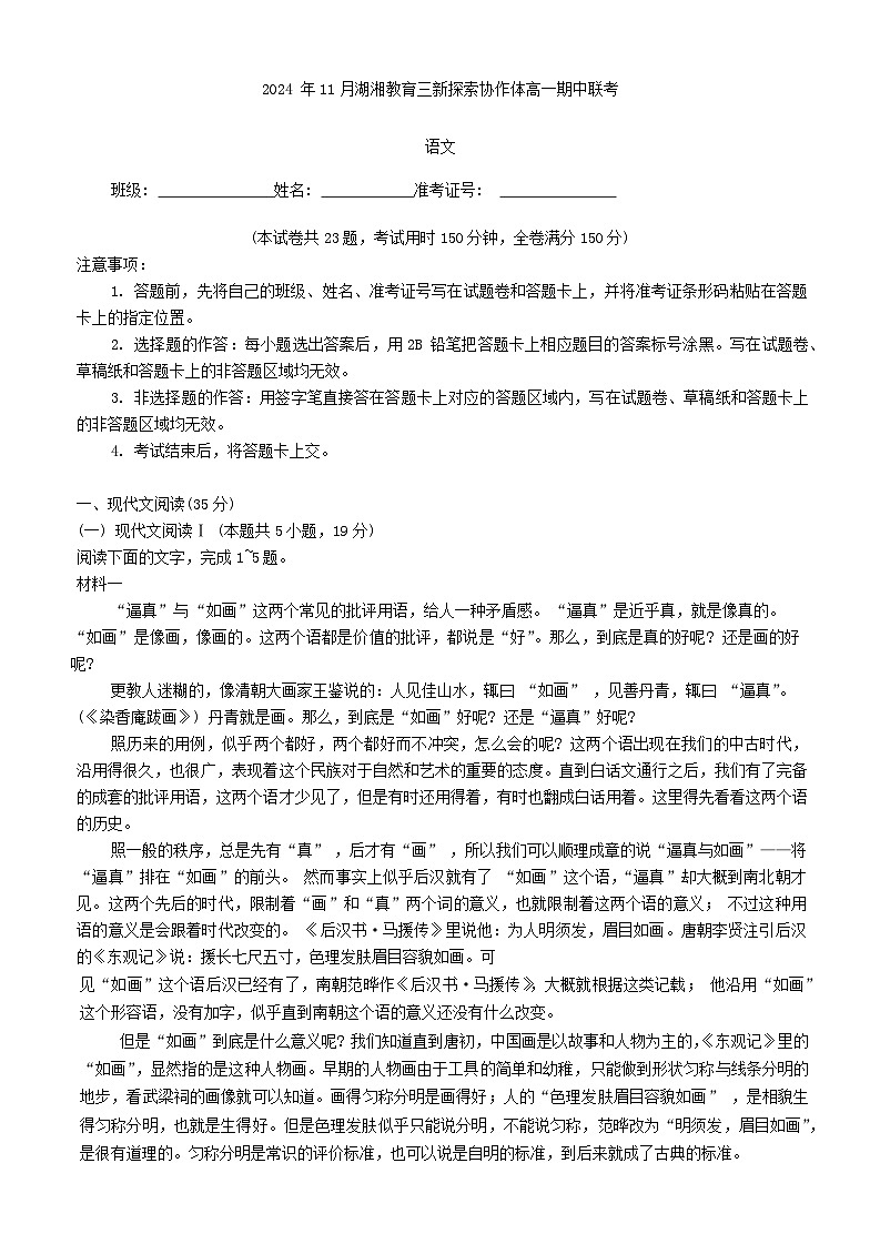 湖南省湖湘教育三新探索协作体2024-2025学年高一上学期期中考试语文试卷(Word版附答案)01
