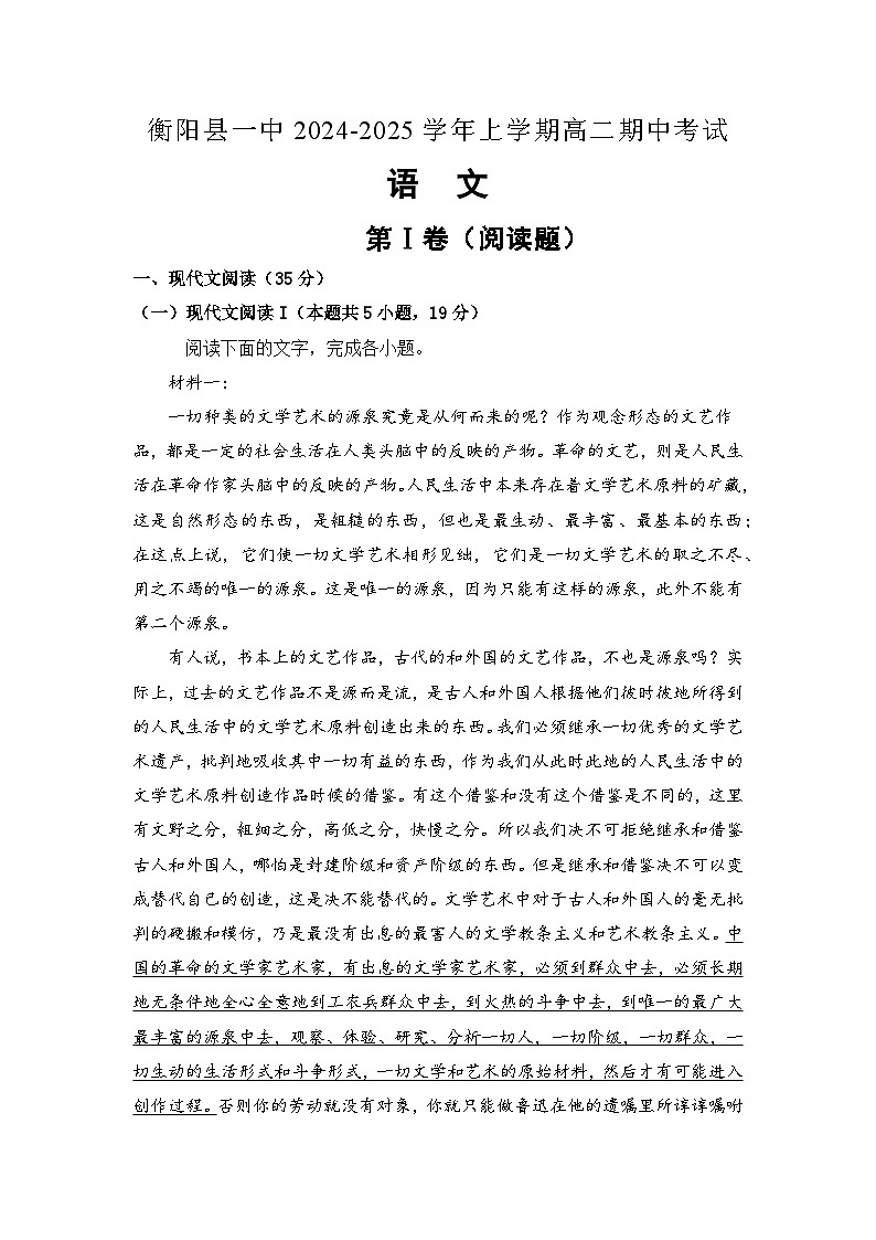 湖南省衡阳市衡阳县第一中学2024-2025学年高二上学期11月期中考试语文试卷(Word版附答案)第1页