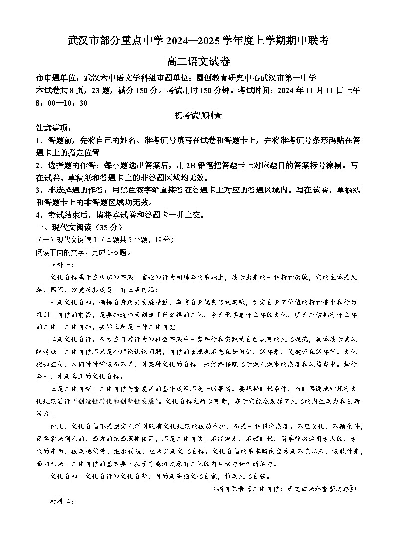 湖北省武汉市部分重点中学2024-2025学年高二上学期期中联考语文试卷(Word版附答案)第1页