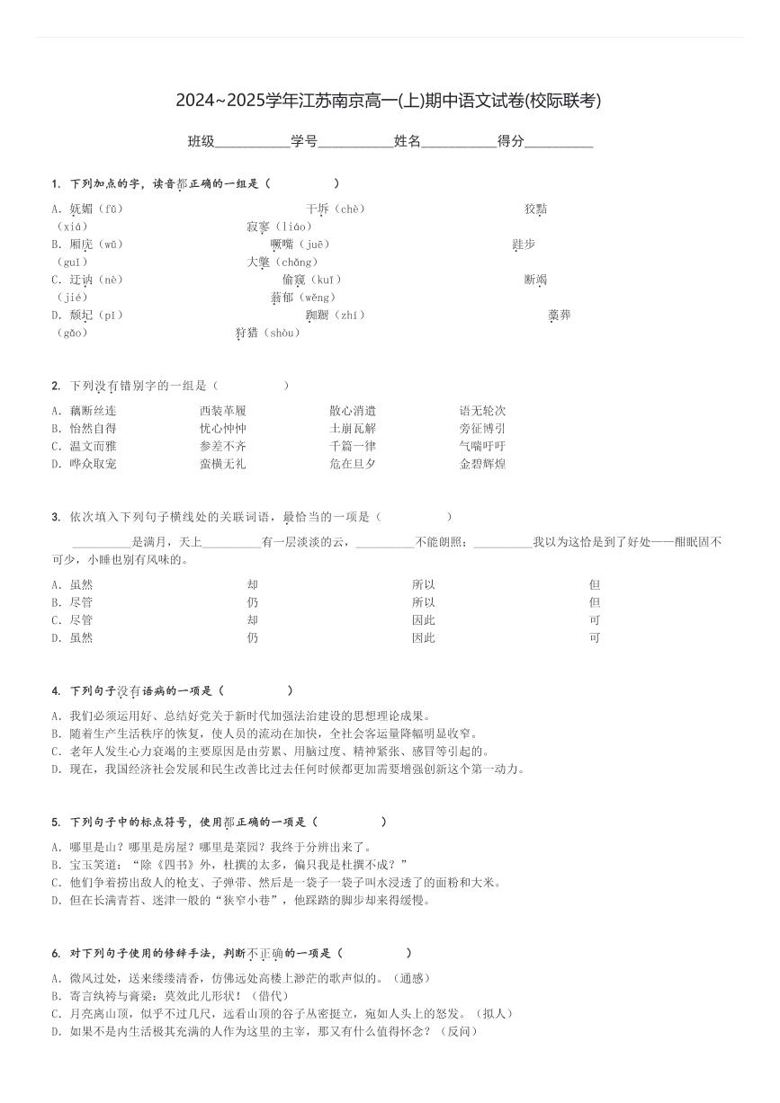 2024～2025学年江苏南京高一(上)期中语文试卷(校际联考)[原题+解析]