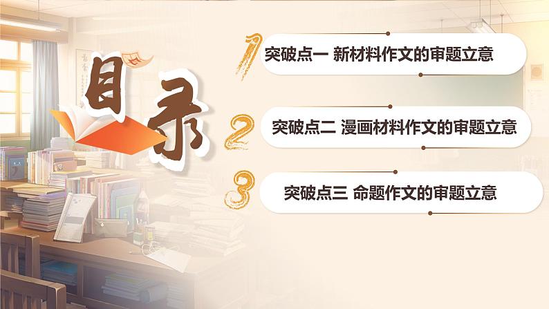 第1讲 审题立意篇-2025年高考语文一轮复习写作精讲课件(新高考通用)02