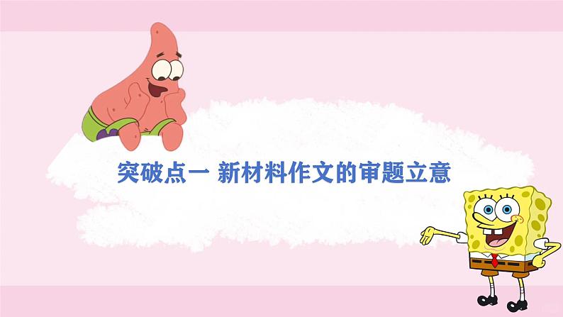 第1讲 审题立意篇-2025年高考语文一轮复习写作精讲课件(新高考通用)03
