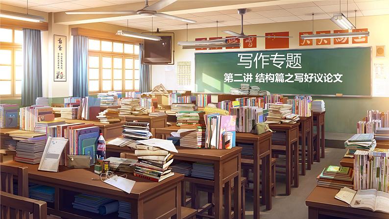第2讲 结构篇之写好议论文-2025年高考语文一轮复习写作精讲课件(新高考通用)01