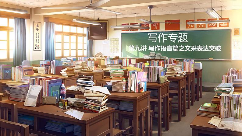 第9讲 写作语言篇之文采表达突破-2025年高考语文一轮复习写作精讲课件(新高考通用)第1页