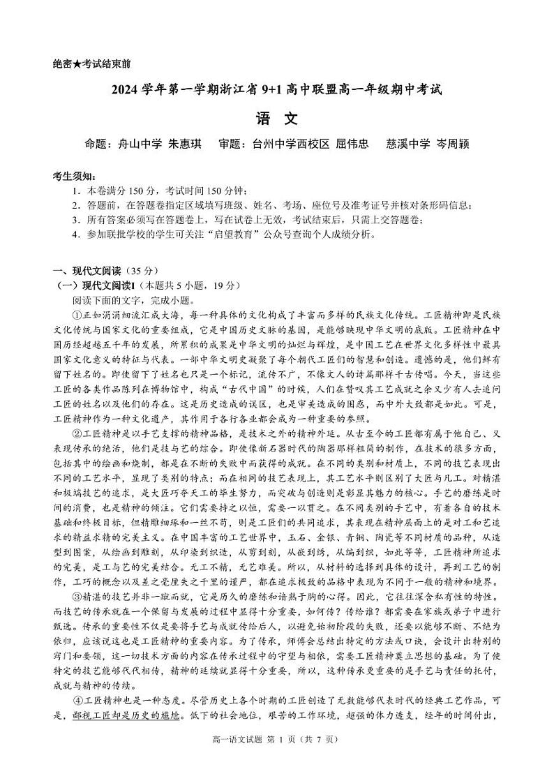浙江省金华市义乌市9+1高中联盟2024-2025学年高一上学期期中考试语文试题第1页