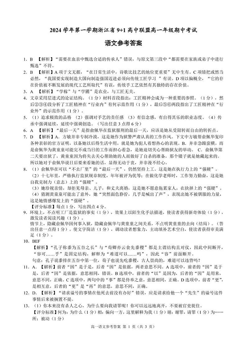 浙江省金华市义乌市9+1高中联盟2024-2025学年高一上学期期中考试语文答案第1页