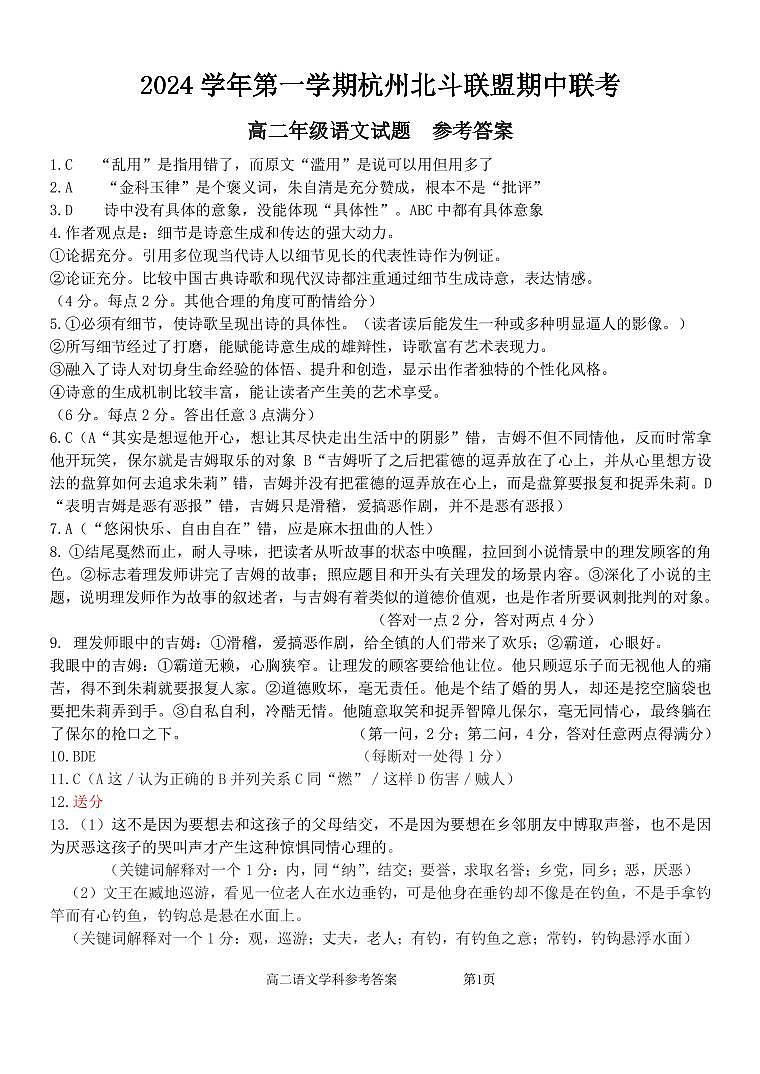 浙江省杭州市北斗联盟2024-2025学年高二上学期期中考试语文答案第1页