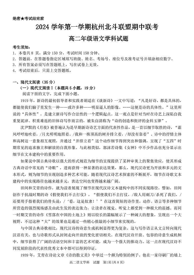 浙江省杭州市北斗联盟2024-2025学年高二上学期期中考试语文试题第1页
