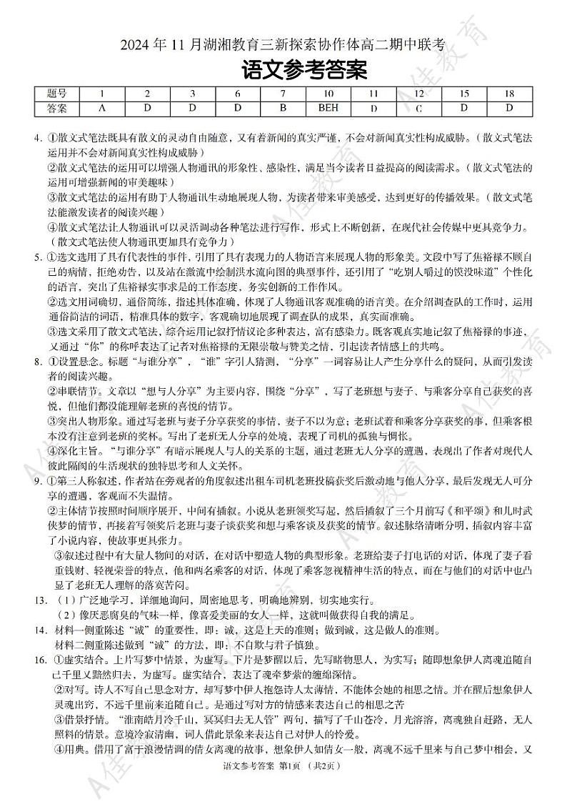 湖南省湖湘教育三新探索协作体2024-2025学年高二上学期11月期中考试语文试题01