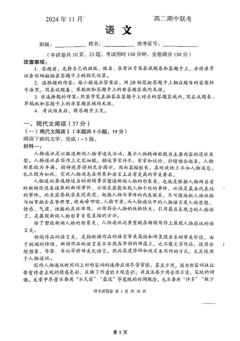 湖南省湖湘教育三新探索协作体2024-2025学年高二上学期11月期中考试语文试题01