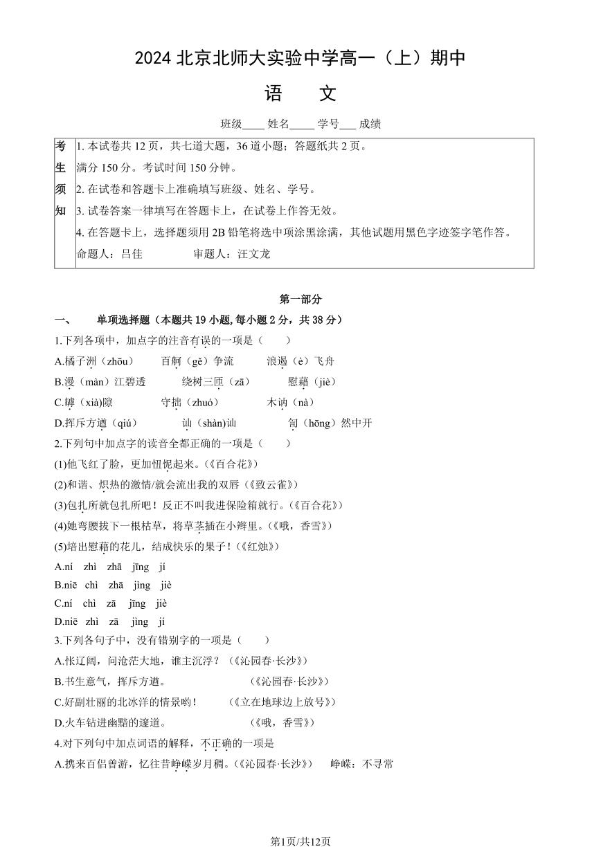 2024北京北师大实验中学高一（上）期中语文试卷（教师版）