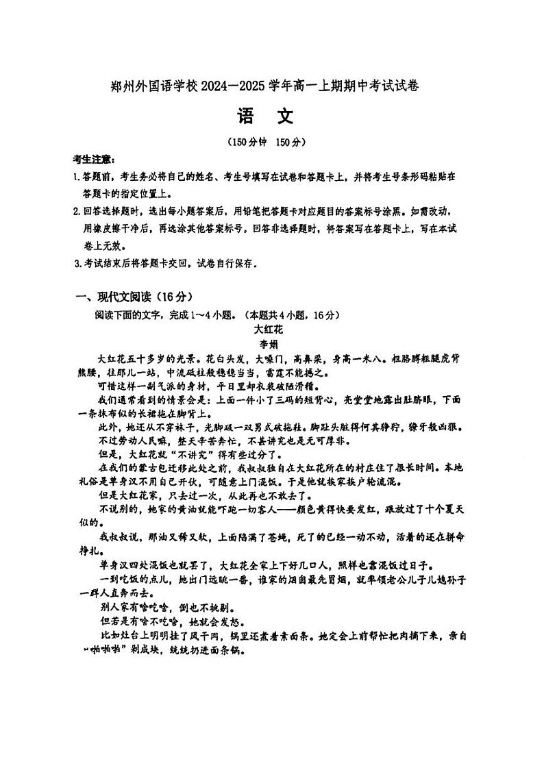 河南省郑州市外国语学校2024-2025学年高一上学期期中考试语文试题第1页