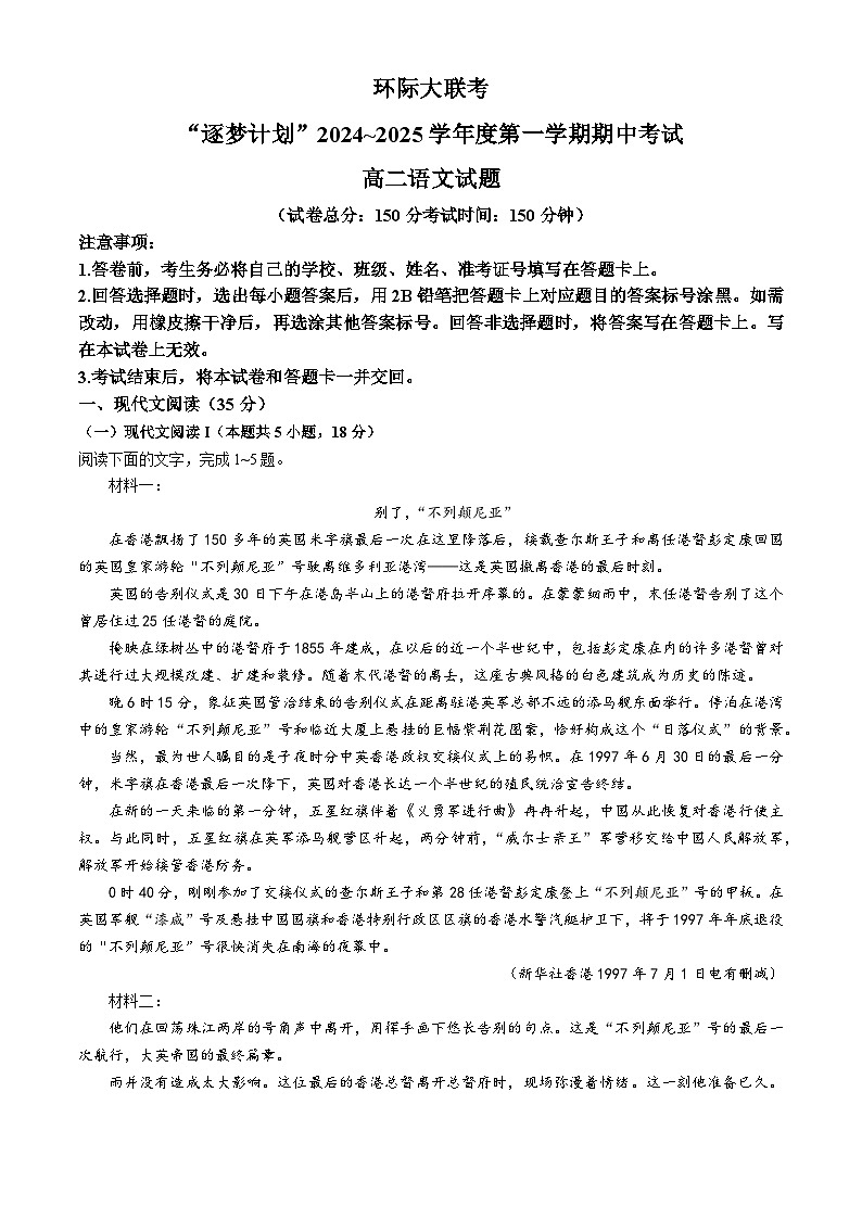 河南省驻马店市环际大联考2024-2025学年高二上学期11月期中考试语文试题第1页