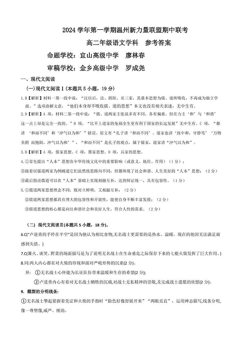 浙江省温州市新力量联盟2024-2025学年高二上学期期中联考语文答案第1页