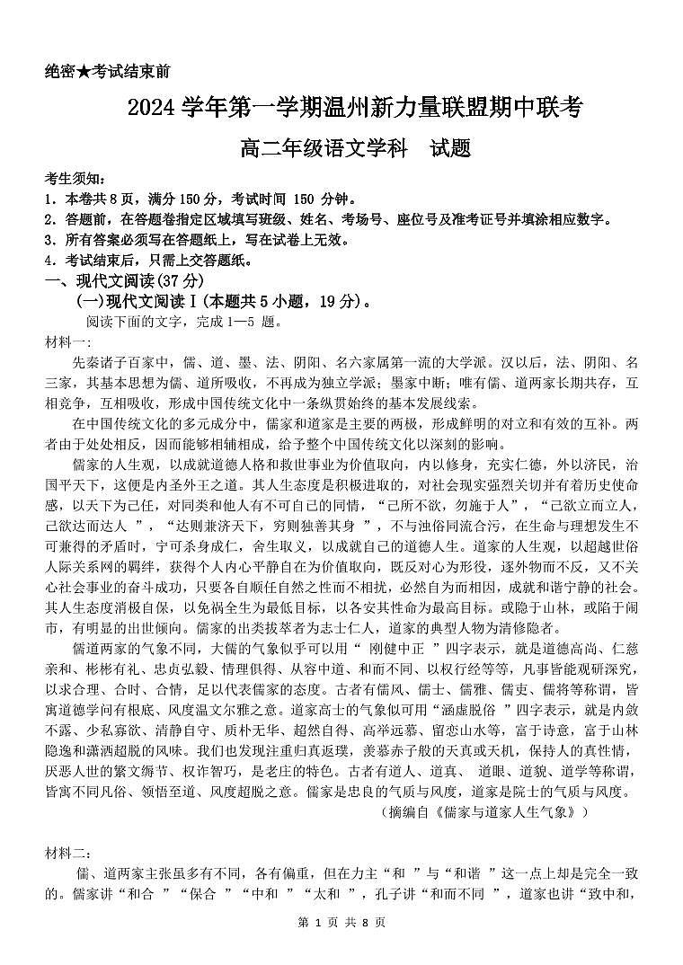 浙江省温州市新力量联盟2024-2025学年高二上学期期中联考语文试卷第1页