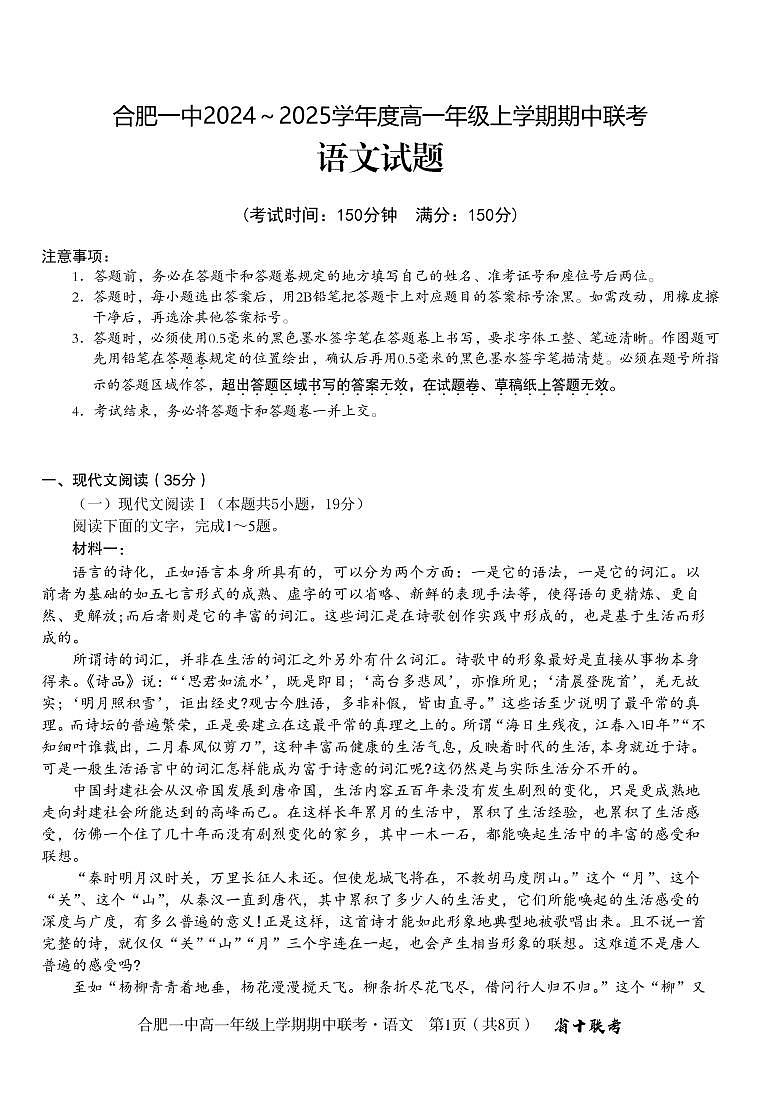 安徽省合肥市合肥第一中学2024-2025学年高一上学期期中语文联考试卷01