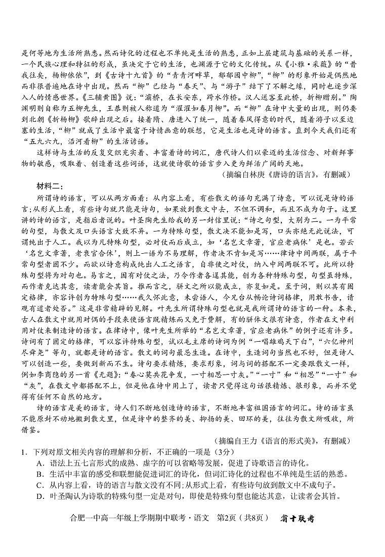 安徽省合肥市合肥第一中学2024-2025学年高一上学期期中语文联考试卷02
