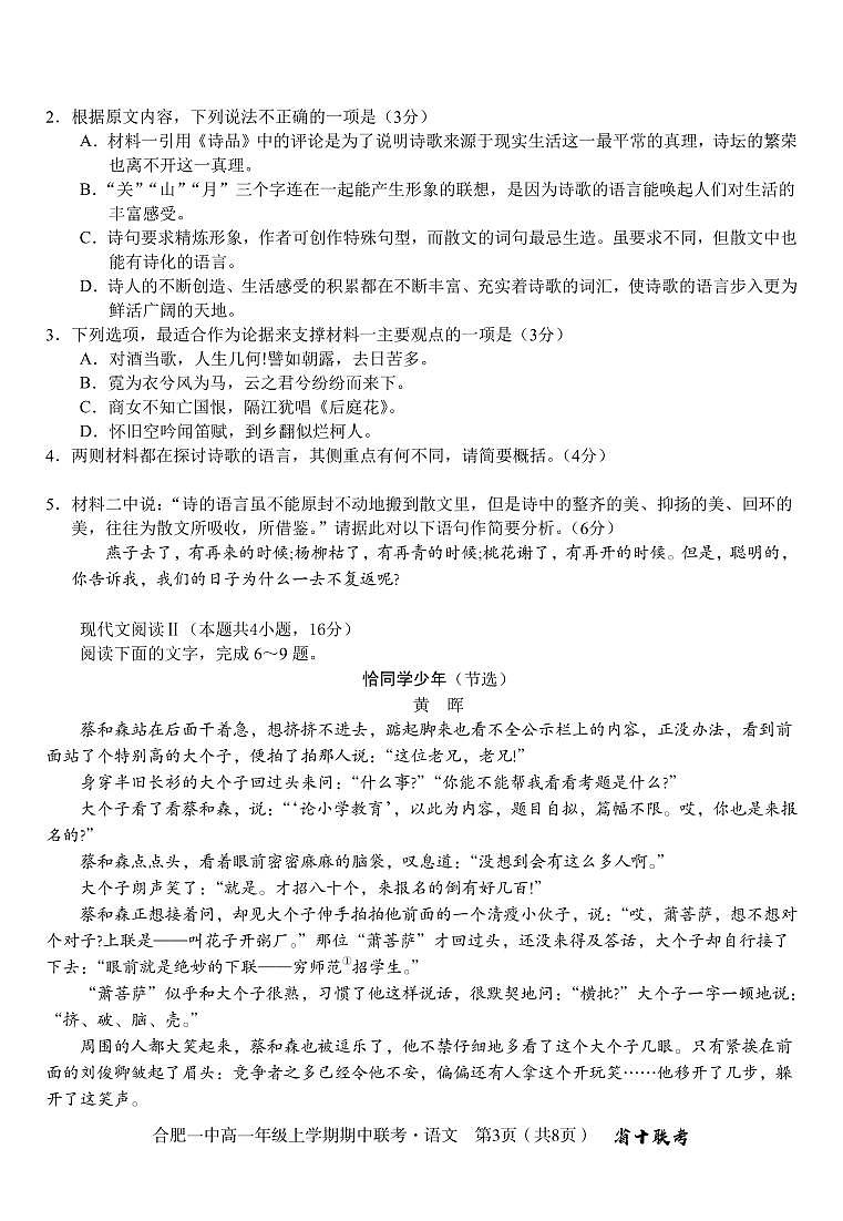 安徽省合肥市合肥第一中学2024-2025学年高一上学期期中语文联考试卷03