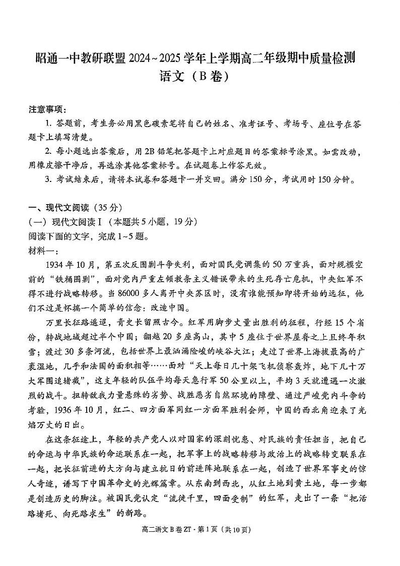 云南省昭通一中教研联盟2024-2025学年高二上学期期中质量检测语文试题 B卷第1页
