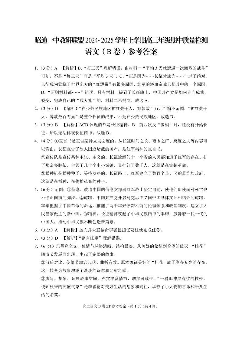 云南省昭通一中教研联盟2024-2025学年高二上学期期中质量检测语文答案 B卷第1页