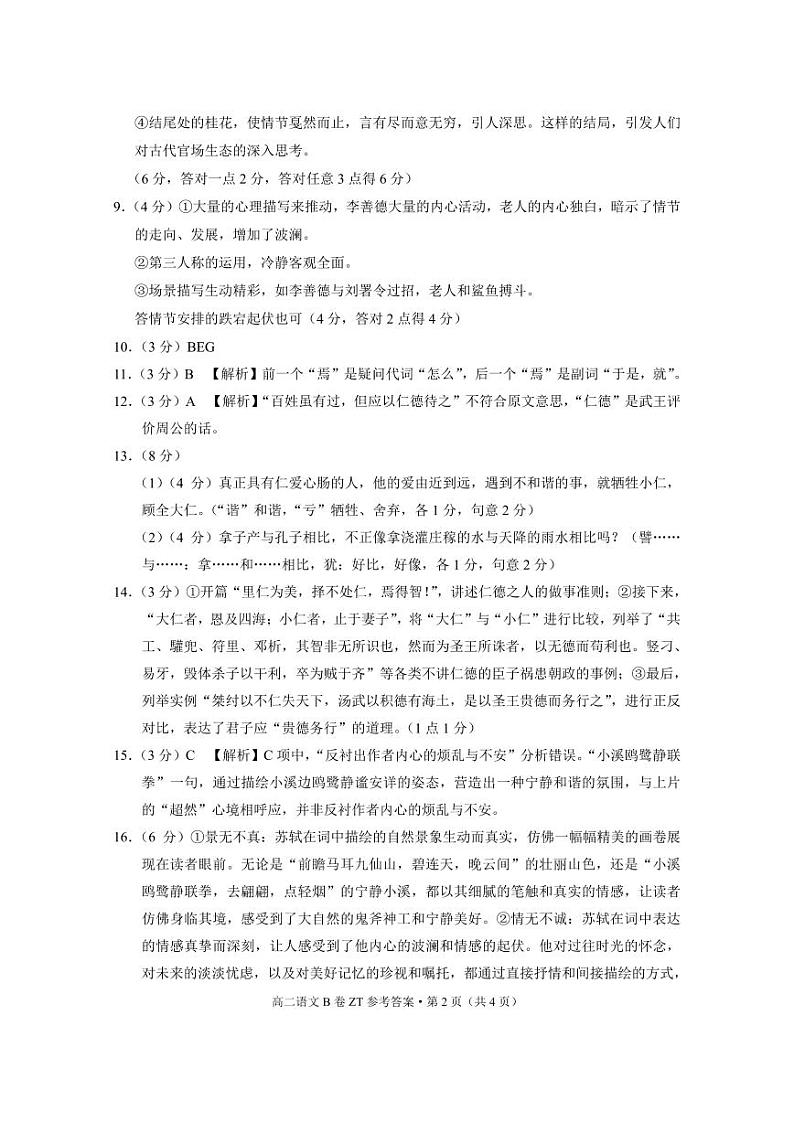 云南省昭通一中教研联盟2024-2025学年高二上学期期中质量检测语文答案 B卷第2页