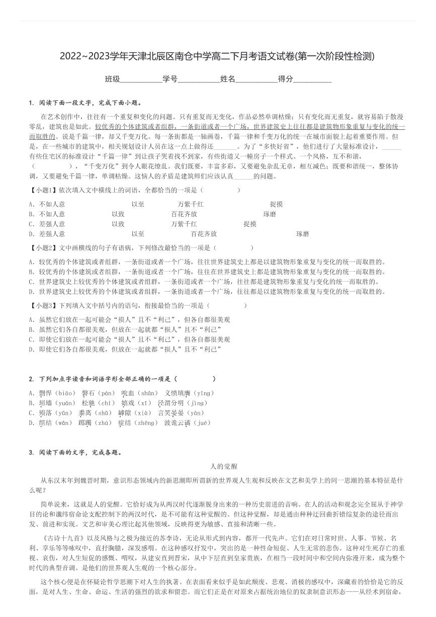 2022～2023学年天津北辰区南仓中学高二下月考语文试卷(第一次阶段性检测)[原题+解析]