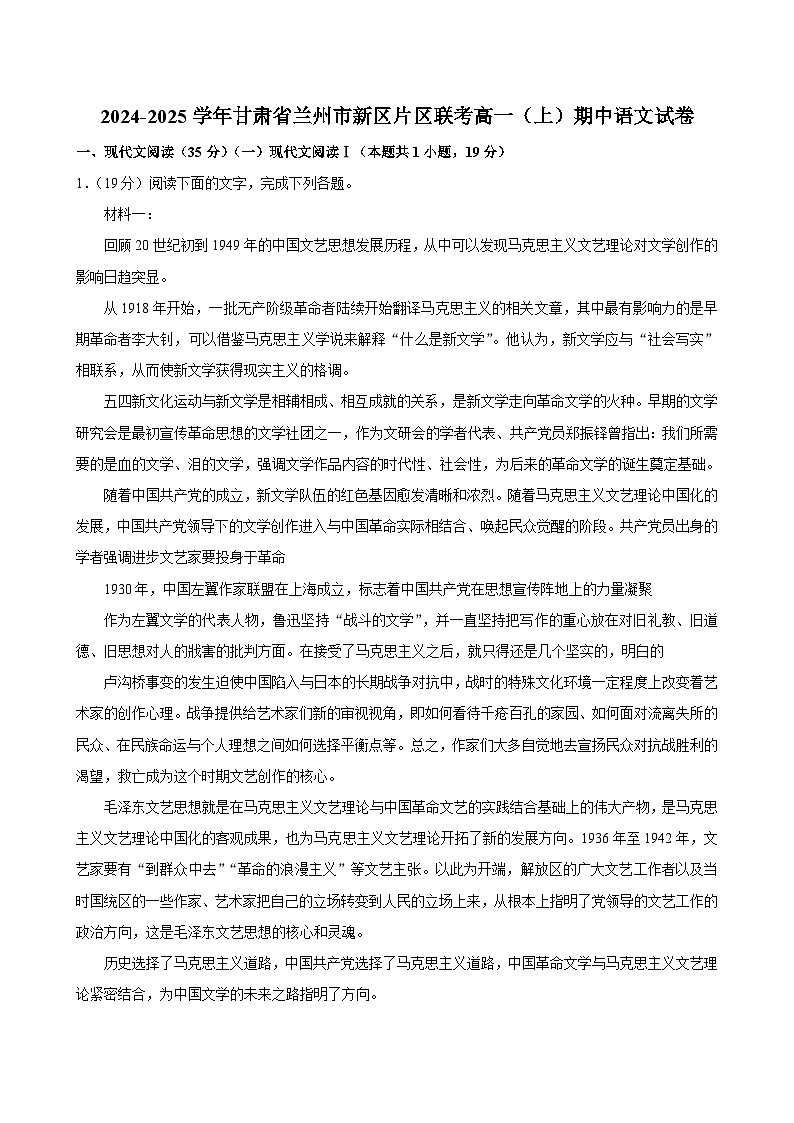 甘肃省兰州市新区片区联考2024-2025学年高一上学期期中考试语文试卷第1页