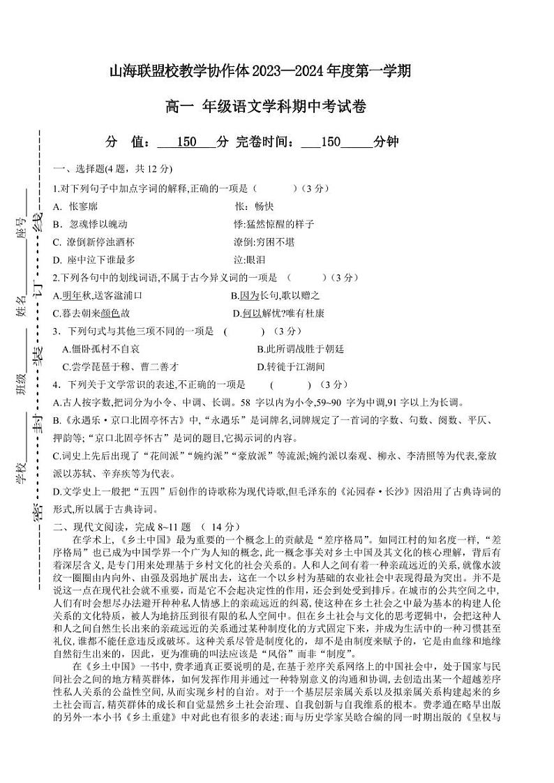 福建省福州市山海联盟2023-2024学年高一上学期期中考试语文试题第1页