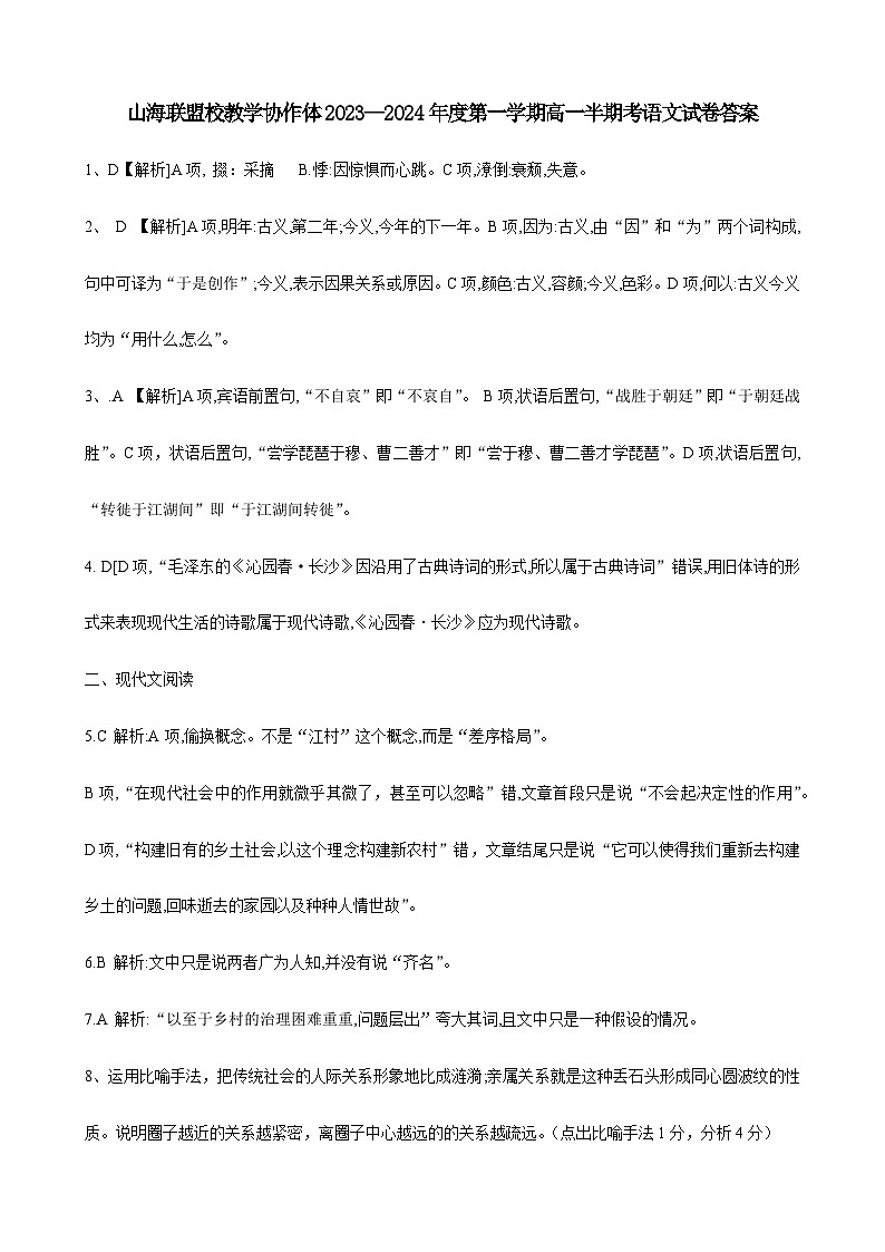 福建省福州市山海联盟2023-2024学年高一上学期期中考试语文答案第1页