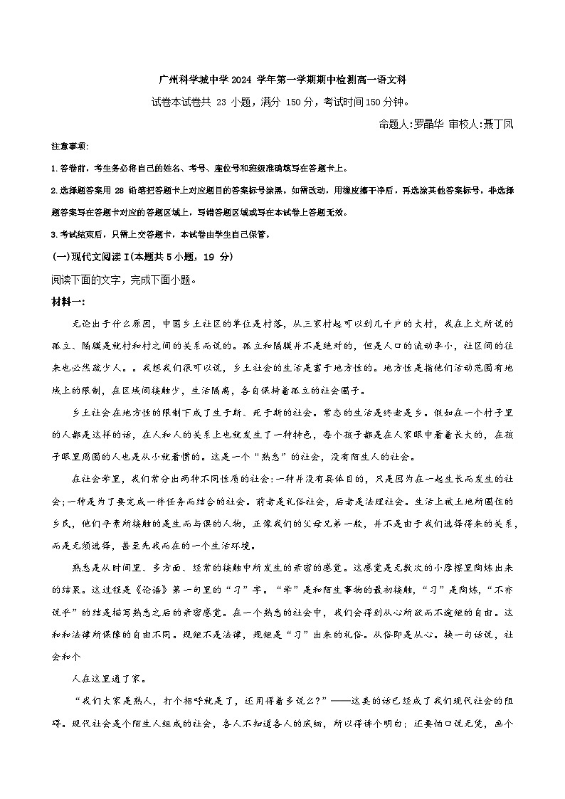 广东省广州市广州科学城中学2024-2025学年高一上学期语文期中试卷第1页
