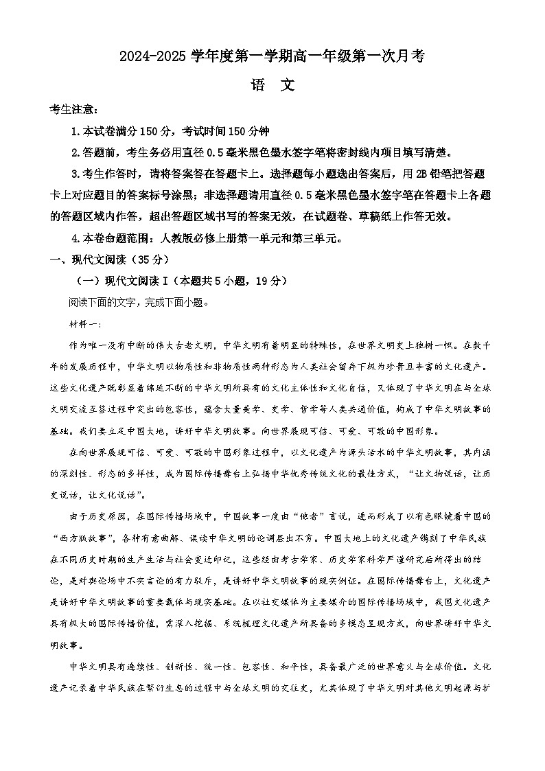 河北省沧州市2024-2025学年高一上学期10月月考语文试题无答案第1页