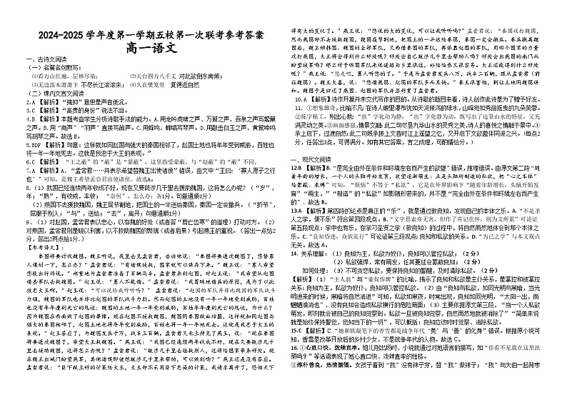 广东省东莞市五校联考2024-2025学年高一上学期10月月考语文答案第1页