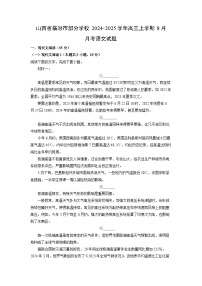 山西省臨汾市部分學(xué)校2024-2025學(xué)年高三上學(xué)期8月月考語文試卷（解析版）