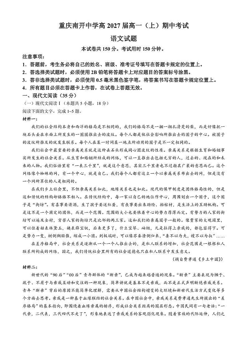 重庆市南开中学校2024~2025学年高一(上)期中语文试卷(含答案)第1页