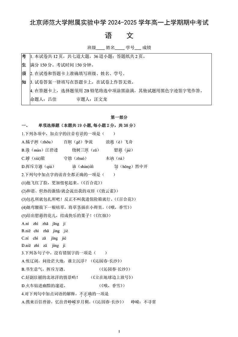 北京市北京师范大学附属实验中学2024~2025学年高一(上)期中语文试卷(含答案)第1页