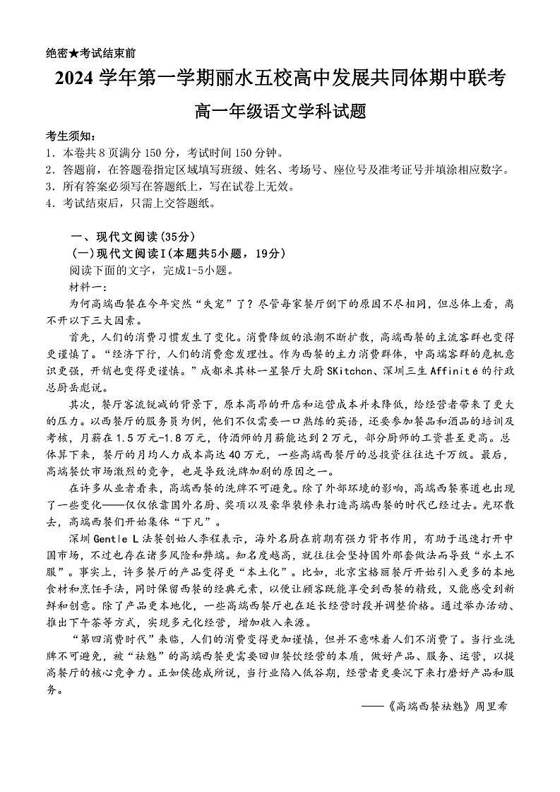 浙江省丽水市五校高中发展共同体2024~2025学年高一(上)期中语文试卷(含答案)第1页