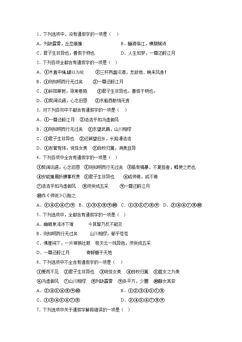 2024-2025学年高一上学期语文(统编版)-期末复习课本知识清单2-通假字文言小题练第1页