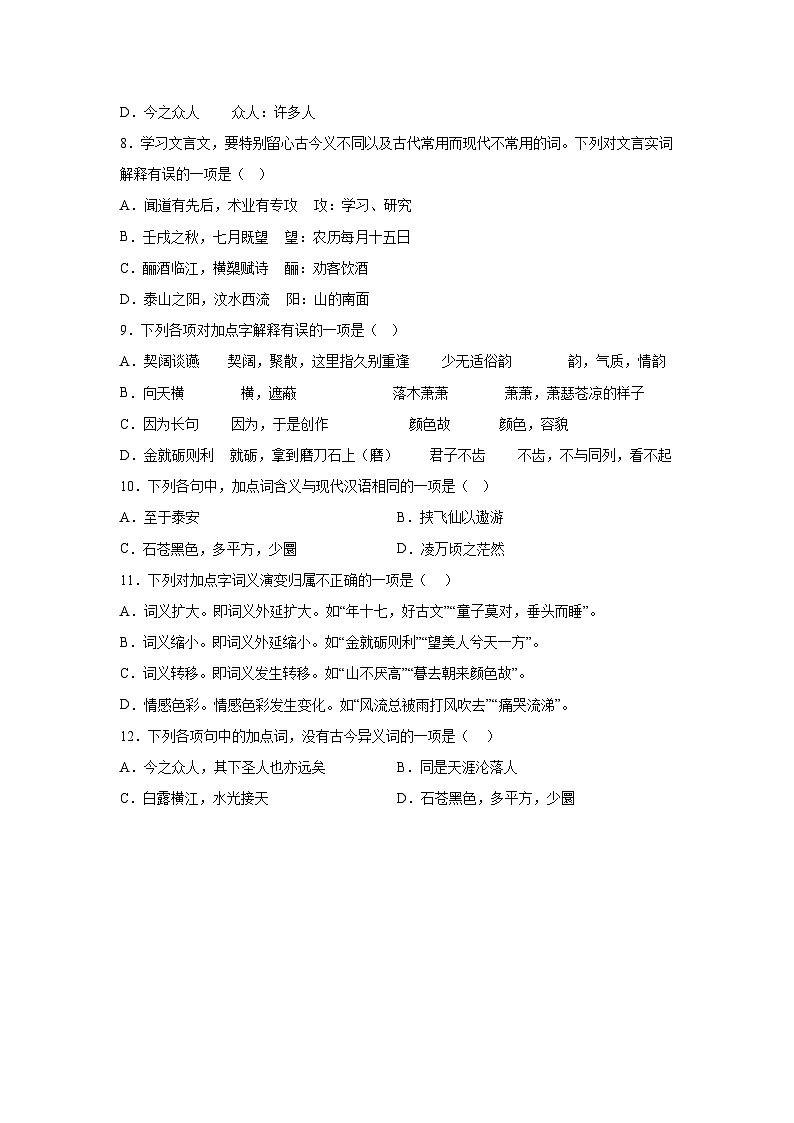 2024-2025学年高一上学期语文(统编版)-期末复习课本知识清单4-古今异义文言小题练第2页