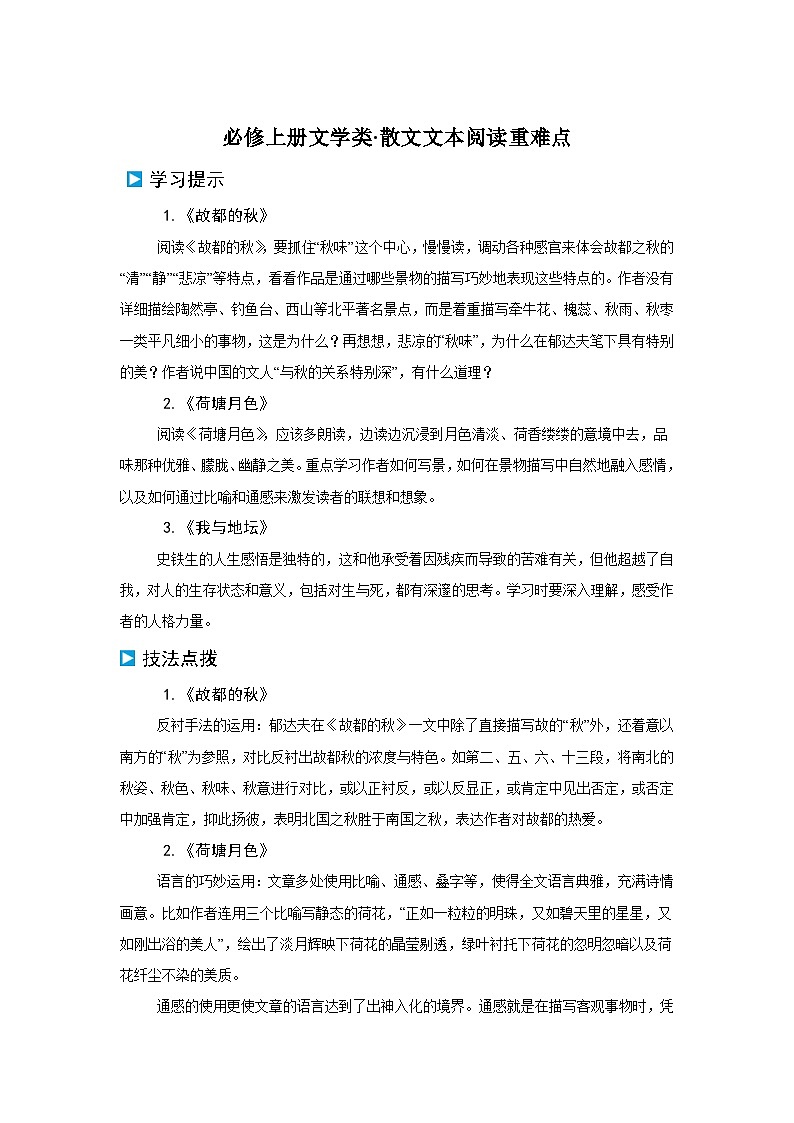 2024-2025学年高一上学期语文(统编版)-期末复习散文课本重难点教考衔接练第1页