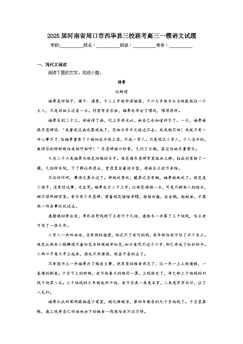 2025屆河南省周口市西華縣三校聯(lián)考高三一模語文試題第1頁