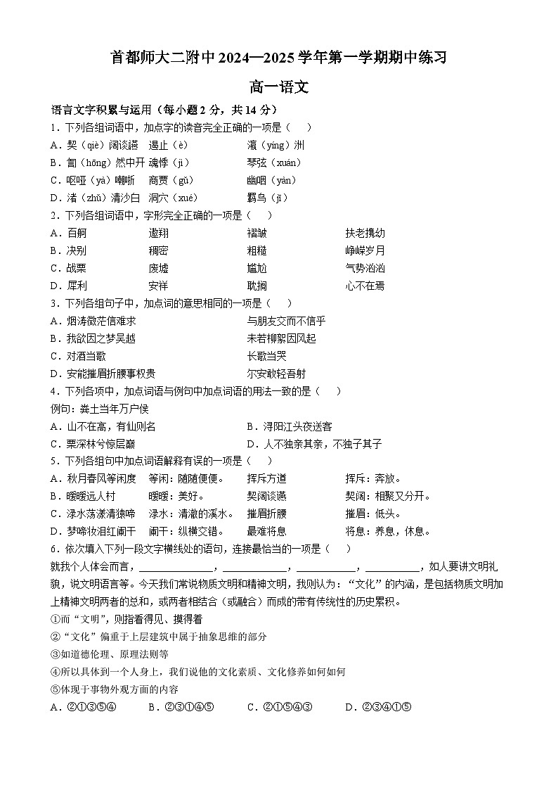 北京市首都师范大学第二附属中学2024-2025学年高一上学期期中考试语文试卷(无答案)01