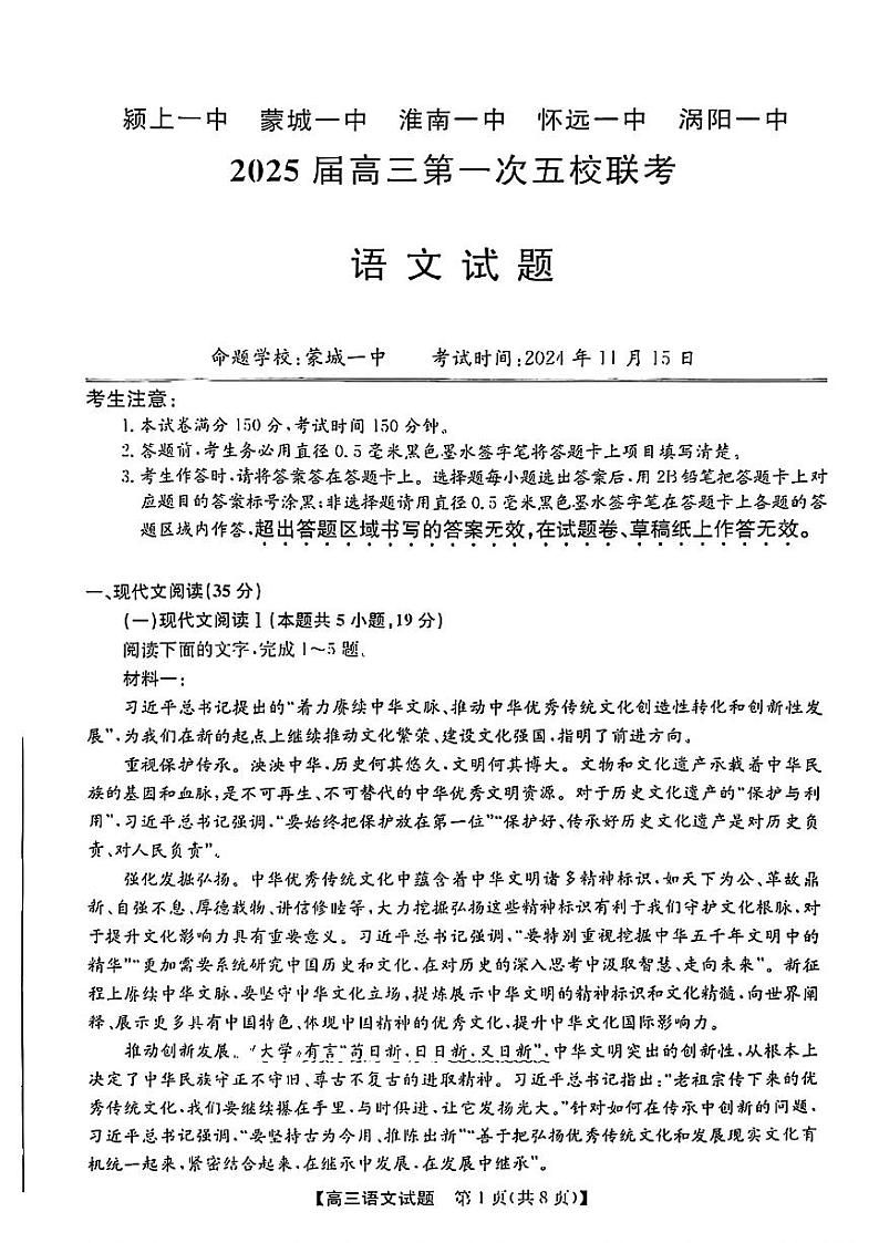 安徽省2025届高三上学期高考第一次五校联考语文试题+答案01