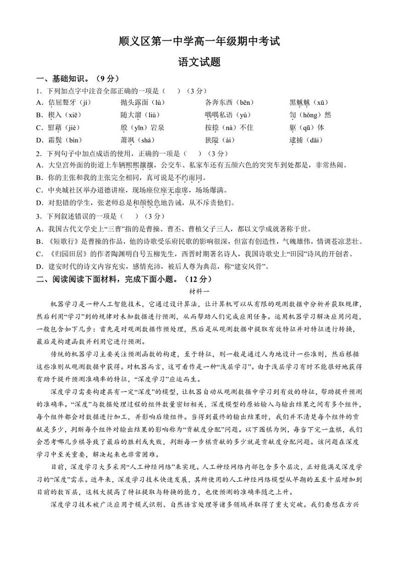 北京市顺义区第一中学2024~2025学年高一(上)期中语文试卷(含答案)第1页