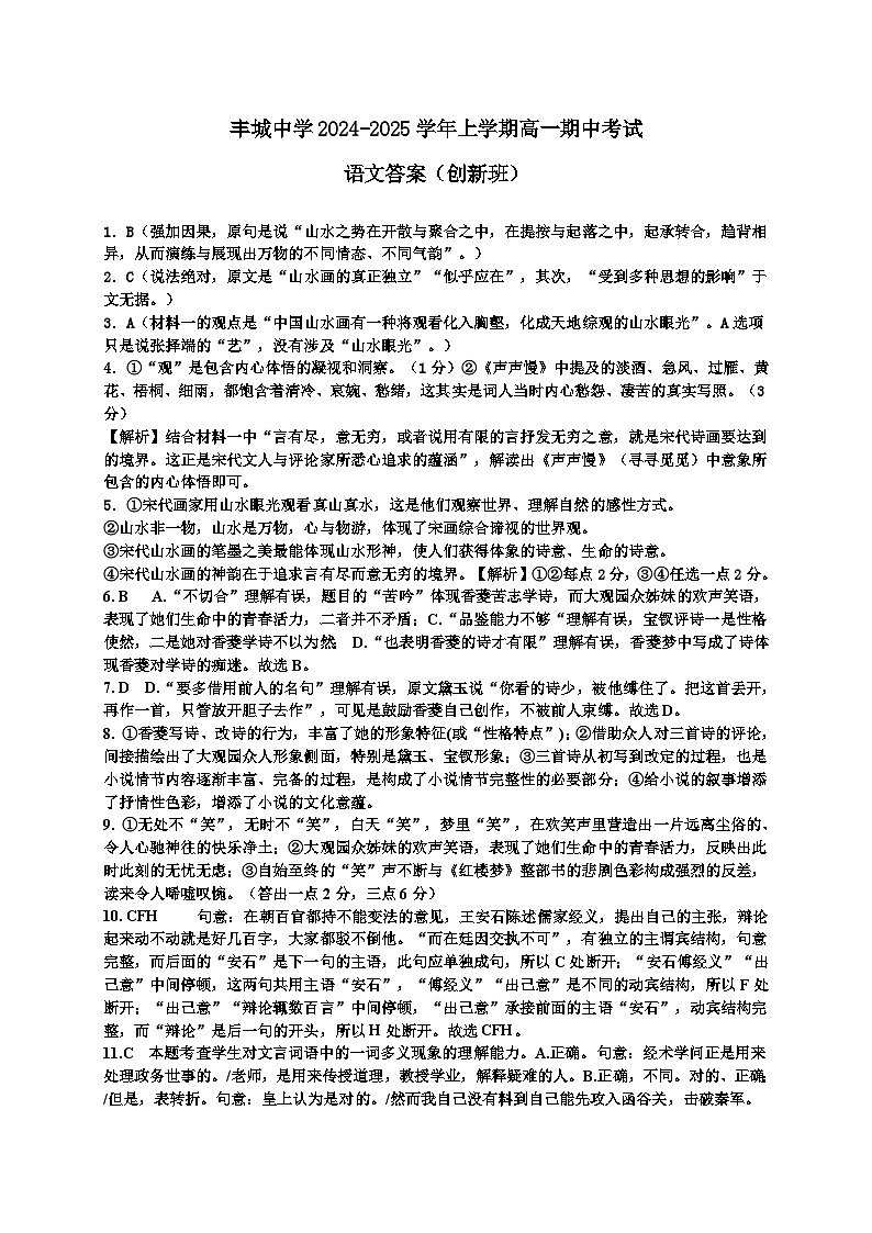 江西省宜春市丰城中学2024-2025学年高一创新班上学期期中考试语文试题01