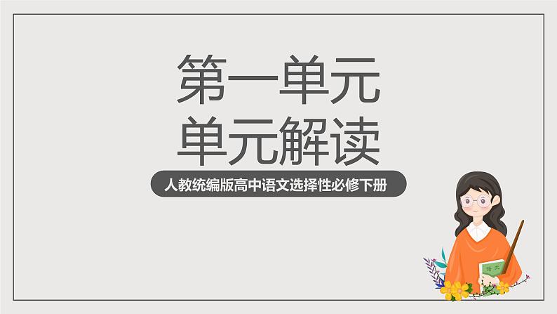 人教统编版高中语文选择性必修下册第一单元(单元解读课件)第1页