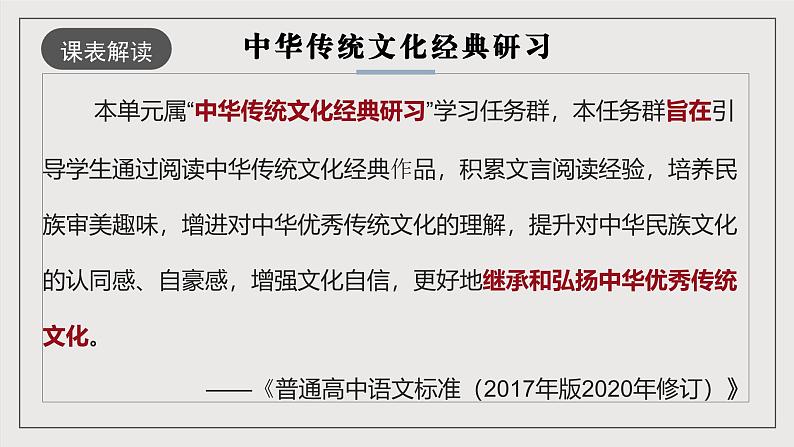 人教统编版高中语文选择性必修下册第一单元(单元解读课件)第2页