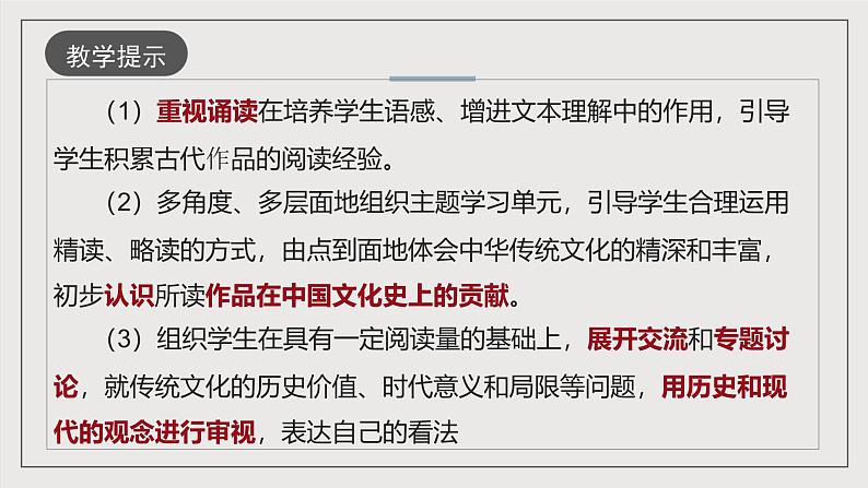 人教统编版高中语文选择性必修下册第一单元(单元解读课件)第4页